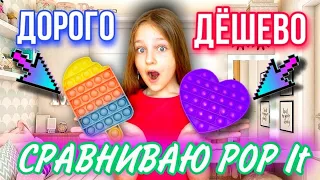 СРАВНИВАЮ POP IT! ДОРОГОЙ ПРОТИВ ДЕШЁВОГО!