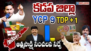 Who Is wins in Kadapa district | కడపలో గెలుపు ఎవరిది | Atmasakshi Election Survey in AP 2024