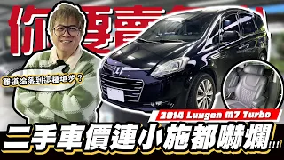 【你要賣多少EP74】小施是沒節操的商人!不是不收納智捷?!/2014 Luxgen M7 Turbo