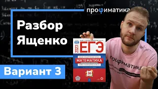 Профильный ЕГЭ 2023 математика Ященко. Вариант 3