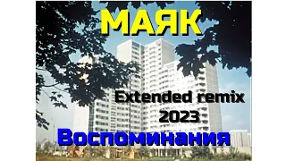 Маяк - воспоминания (Extended remix)