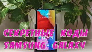 Полезные секретные коды телефона Samsung Galaxy, для проверки основных его  функций.