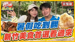 【#新竹】保證吃到翻！新竹人暑假吃什麼？美食首選看過來！ | 林莎.李易 SuperTaste in New Hsinchu, Taiwan | 食尚玩家瘋狂總部 完整版 20230713