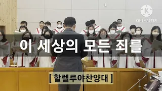 [ 이 세상의 모든 죄를 ] 4부 합창 성가 | 할렐루야찬양대