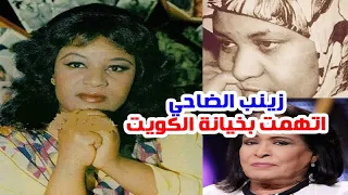 زينب الضاحي ســـجنت بتهــمة خيـــانةالكويت واتــهمتـها حياةالفهدبالإبــلاغ عن الفنانين ومعلومات أخرى