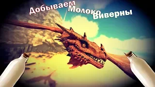 ARK: Добываем молоко виверны