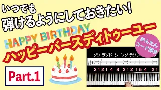 【簡単コード弾き】Part①Happy Birthday To You_ピアノソロ_コードですぐ弾きたい(ハッピーバースデートゥーユー)_楽譜あり