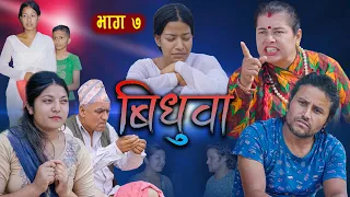 बिधुवा भाग - ७ ।। Bidhuwa Episode -7 ।।मालतीलाई वाकवाकी लागेपछि ।। Nepali Sentimental Serial ।।