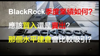 廣東話 - 世界最大資產管理公司BlackRock季度業績解讀｜買入、賣出、建倉水平一次公開｜小資族美股投資組合 EP36