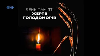 27 листопада - День пам’яті жертв Голодомору