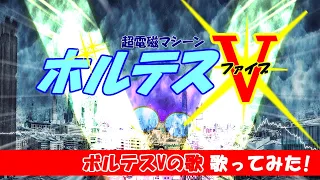 【レッツ・ボルトインで歌ってみた！】ボルテスVの歌／超電磁マシン ボルテスⅤ OP／Choudenji Machine Voltes V