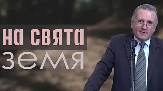 11.03.2023 - На свята земя