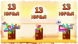 ОНИ ДУМАЛИ ЧТО ВЫИГРАТЬ ЗДЕСЬ НЕВОЗМОЖНО!!! ТЕТРИС С ФИЗИКОЙ!!! TRICKY TOWERS!!!