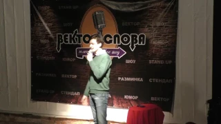 Александр Сапрыкин - Вектор Слова Comedy стендап (21.10.2016)