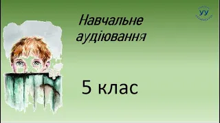 Навчальне аудіювання 5 клас українська мова