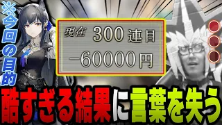 【地獄】あまくだり、血掟テキサスガチャに挑むも過去最悪クラスの戦績を叩き出す【2023/05/23】