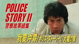 我要沖霄 / ポリス・ストーリー2 九龍の眼　JACKIE CHAN in POLICE STORY II