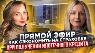 Прямой эфир. Как сэкономить на страховке при взятии ипотечного кредита.#3