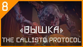 ПРОХОЖДЕНИЕ The Callisto Protocol [ЧАСТЬ 8 - ВЫШКА] [HARD] 4K HDR