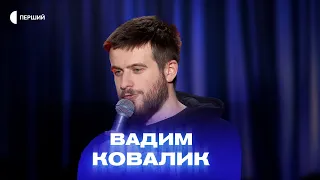 «Я хотів настільний футбол, а Святий Миколай приніс куртку» — Вадим Ковалик | СТЕНДАП