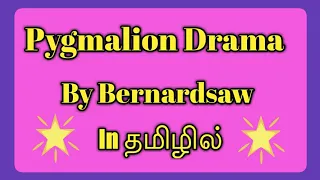 Pygmalion Drama by George Bernardsaw in Tamil