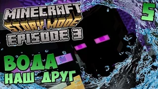 MINECRAFT: Story Mode Эпизод 3 прохождение - ВОДА НАШ ДРУГ