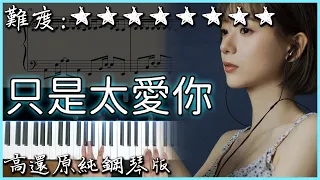 【Piano Cover】丁芙妮 - 只是太愛你 (原唱：張敬軒)｜高還原純鋼琴版｜高音質/附譜/歌詞