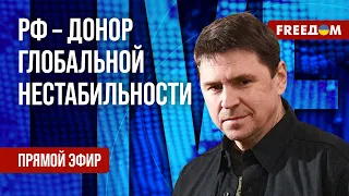 ⚡️ ПОДОЛЯК на FREEДОМ: ВС РФ – армия без репутации, а в будущем – без ВПК