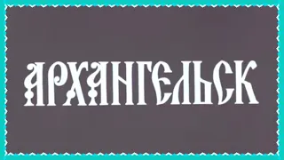 Д/Ф "Архангельск" (Производство Пермьтелефильм, 1978 г.)