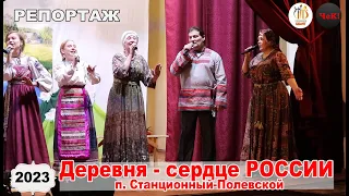 репортаж ЦКиНТ  - фестиваль Деревня сердце России   ДК п  Ст  Полевской