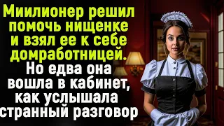 Миллионер решил помочь нищенке и взял ее в домработницы. А едва она она вошла к нему в кабинет...