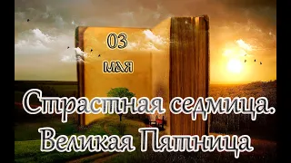 Евангелие и Святые дня. Великая Пятница. (03.05.24)