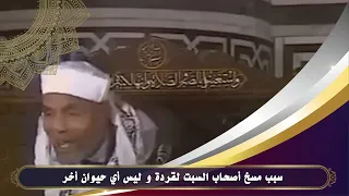 سبب مسخ أصحاب السبت لقردة و ليس أي حيوان أخر   الشيخ الشعراوي