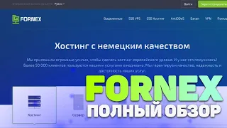 обзор хостинга fornex | форнекс веб хостинг для сайта | международный хостинг провайдер