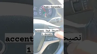 نصيحة قيمة فيما يخص السيارات Accent 1.6crdi