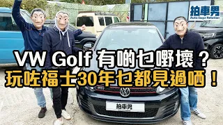 【 二手車 防中伏 】福士 Golf 有啲乜嘢壞？玩咗福士 30 年車主乜都見過哂！｜拍車男