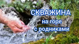 Скважина на горе с родниками