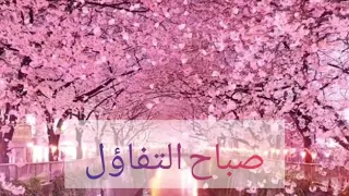 صباح الامل صباح التفاؤل صباح التوكل على الله|من اجمل حالات الواتس  لنهار كله سعاده🌸