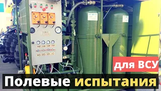 Для ВСУ. Проходят испытания в полевых условиях.