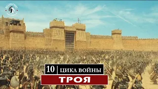 Цикл Войны | Троя | Троянская война | Отрывок | из фильма | Troy