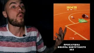 прослушка: Gruppa Skryptonite - 3x3 (feat. 104, T-Fest). моя реакция на песню