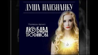 Любава Трофимова - Будь со мной