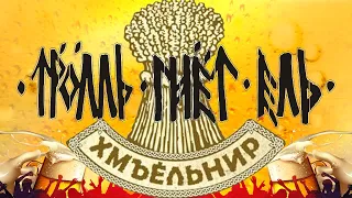 Тролль Гнет Ель — Хмъёльнир | Troll Bends Fir | Album