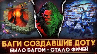 5 ЛЕГЕНДАРНЫХ БАГОВ, СТАВШИХ ЧАСТЬЮ ИГРЫ | НЕ БАГ, А ФИЧА | DOTA 2