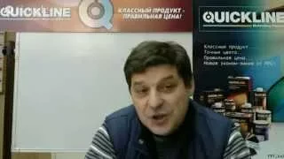 Автомобильные лаки QuickLine. Выбор и рекомендации.