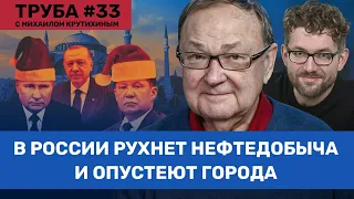 КРУТИХИН: Россия сократит добычу нефти вдвое. Ремонт «Северных потоков». Газ из Турции / Труба #33