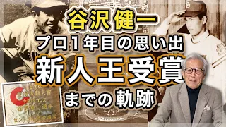 中日ドラゴンズ入団から新人王受賞まで！谷沢健一プロ１年目の思い出【51年前は新人】