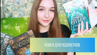 ЛУЧШИЕ КНИГИ ДЛЯ ПОДРОСТКОВ. Что почитать в 10-14 лет и более. Мои любимые книги и серии.