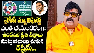 Astrologer Venu Swamy Prediction On CM Jagan Horoscope | YSRCP Manifesto 2024 | NewsQube