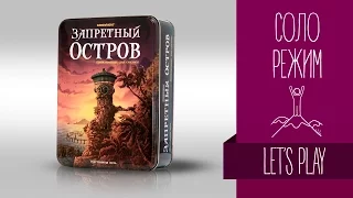 Настольные игры для одного: «ЗАПРЕТНЫЙ ОСТРОВ» Соло режим // Forbidden Island